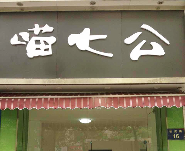 喵七公外卖加盟门店