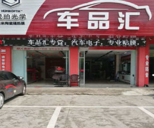 车品汇加盟门店