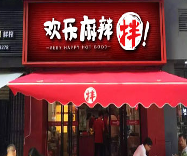 欢乐麻辣拌加盟门店