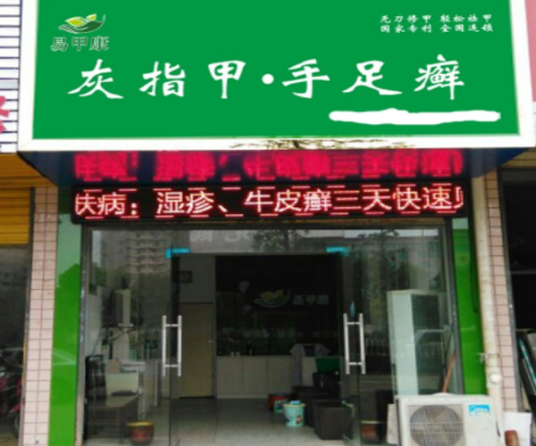 易甲康加盟门店