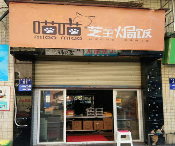 喵喵芝士焗饭加盟门店