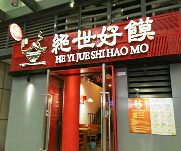 绝世好馍加盟门店