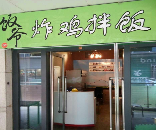 饭爷炸鸡拌饭加盟门店