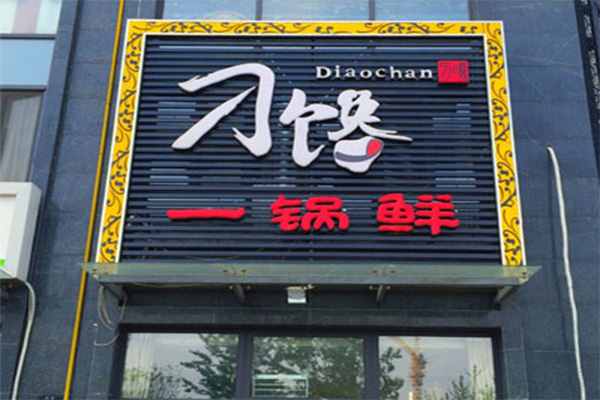 刁馋一锅鲜加盟门店