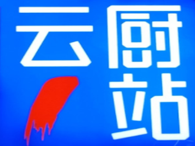 云厨一站加盟电话