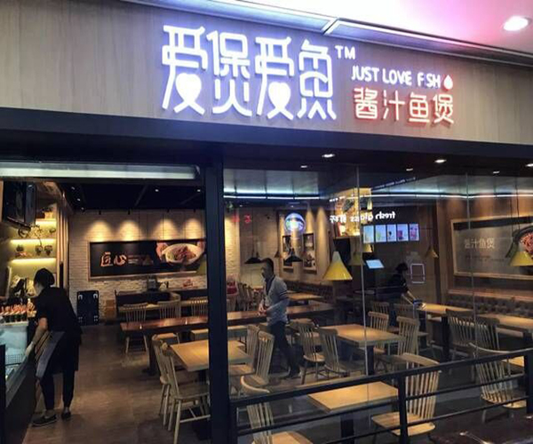 爱煲爱鱼加盟门店