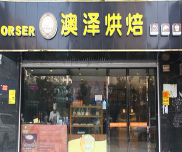 新法奥泽烘焙加盟门店