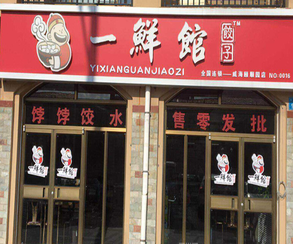 一鲜馆海鲜水饺加盟门店