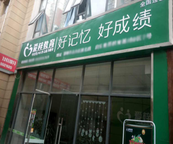 爱梓教育加盟门店