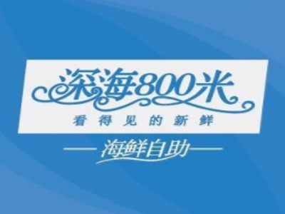 深海800米海鲜自助加盟