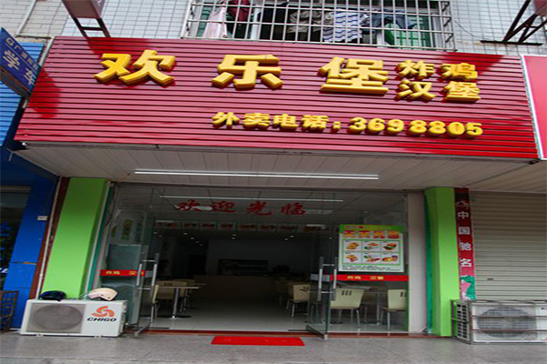 欢乐堡炸鸡加盟门店