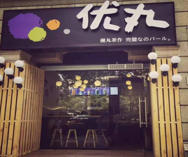 优丸茶作奶茶加盟门店