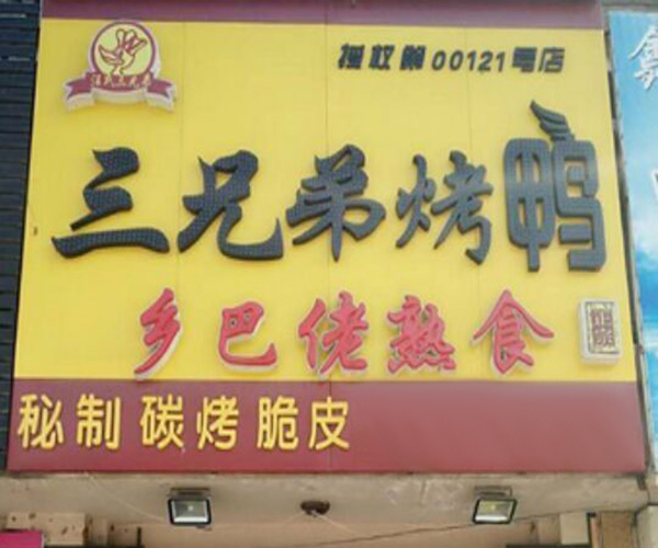 汪氏三兄弟烤鸭加盟门店