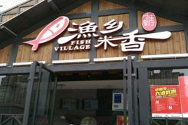 渔乡米香加盟门店