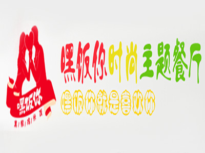 嘿饭你加盟电话