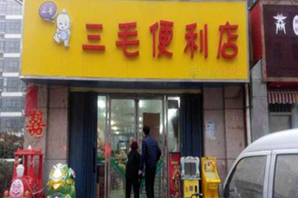 三毛便利店加盟门店