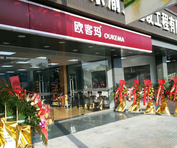 欧客玛加盟门店