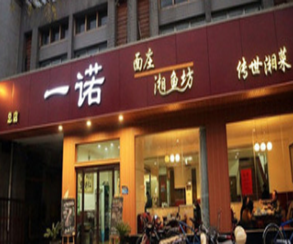 一诺面庄加盟门店