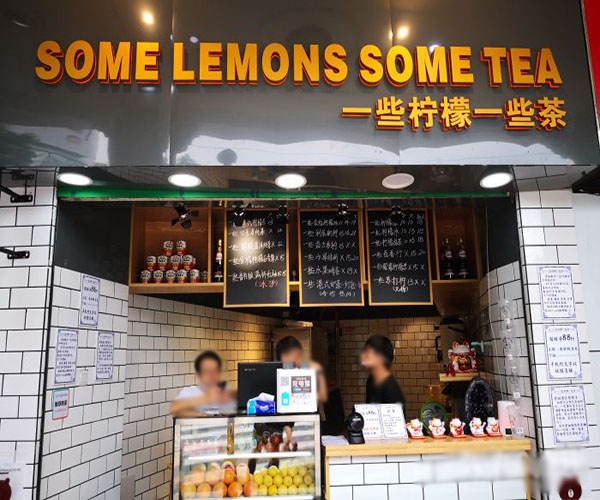 一些柠檬一些茶加盟门店