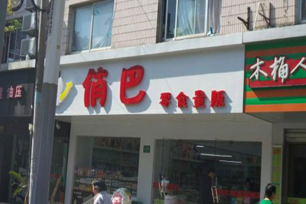 俏巴零食加盟门店