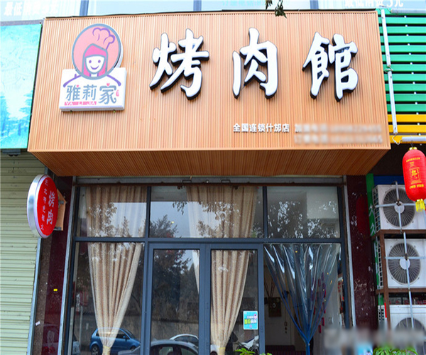 雅莉家烤肉馆加盟门店