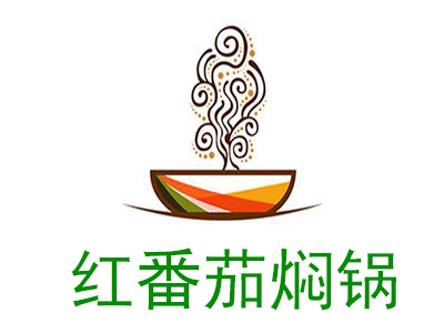 红番茄焖锅加盟