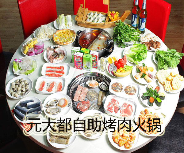 元大都自助烤肉火锅加盟门店