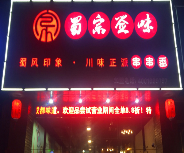 蜀宗签味串串香加盟门店