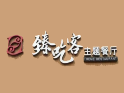 臻吃客主题餐厅加盟电话