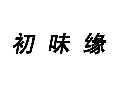 初味缘火锅加盟费