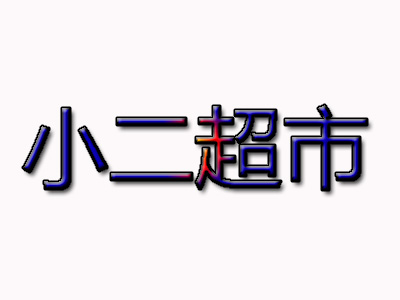 小二超市加盟