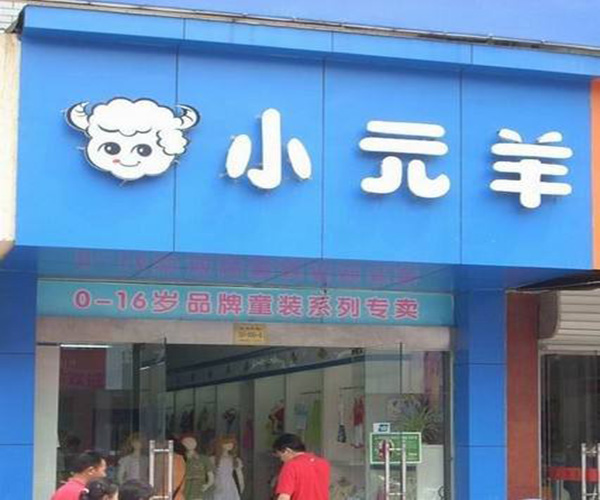 小元羊童装加盟门店