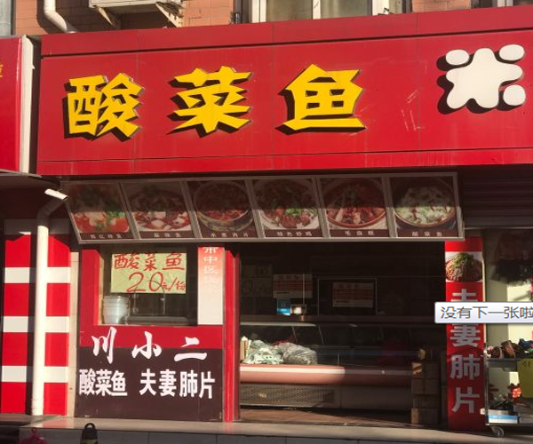 川小二酸菜鱼加盟门店