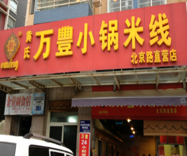 黄氏万丰小锅米线加盟门店