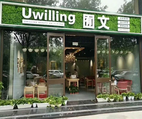 囿文美丽汇加盟门店