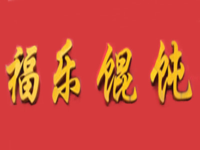 福乐馄饨加盟电话