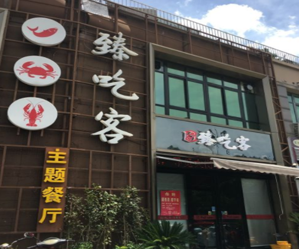 臻吃客主题餐厅加盟门店