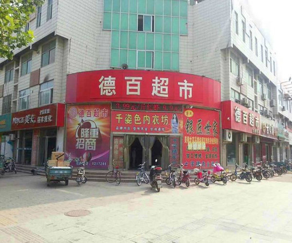 德百超市加盟门店