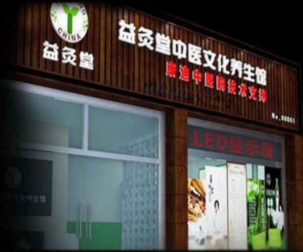 益灸堂加盟门店