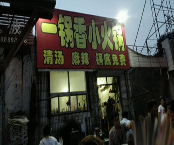 一锅香小火锅加盟门店