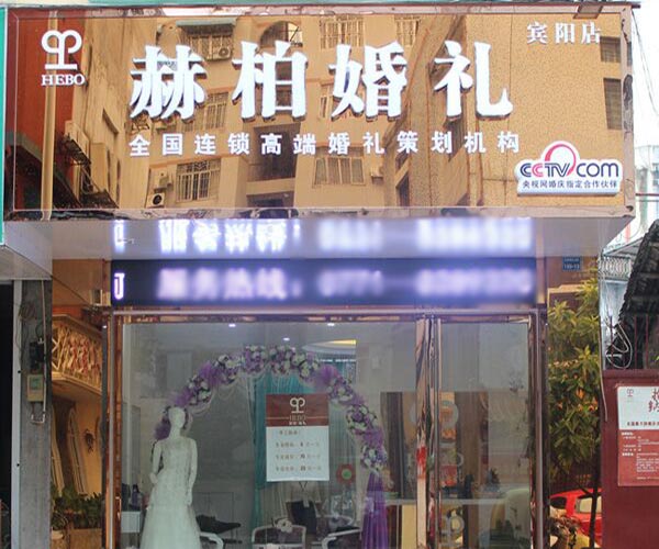 赫柏婚礼定制加盟门店