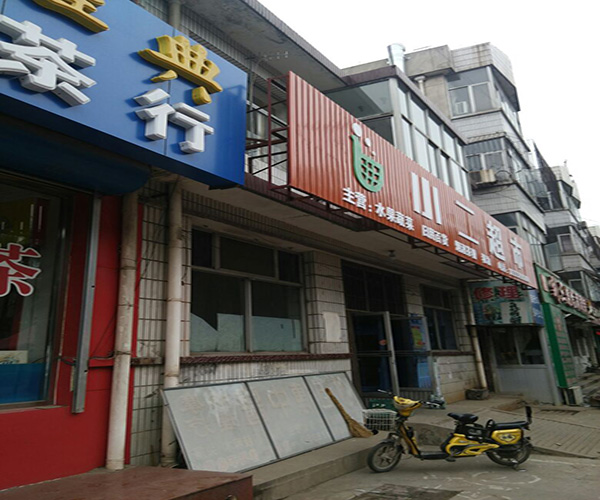 小二超市加盟门店