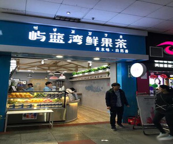 屿蓝湾鲜果茶加盟门店