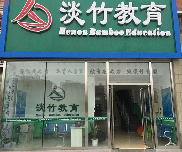 淡竹教育加盟门店