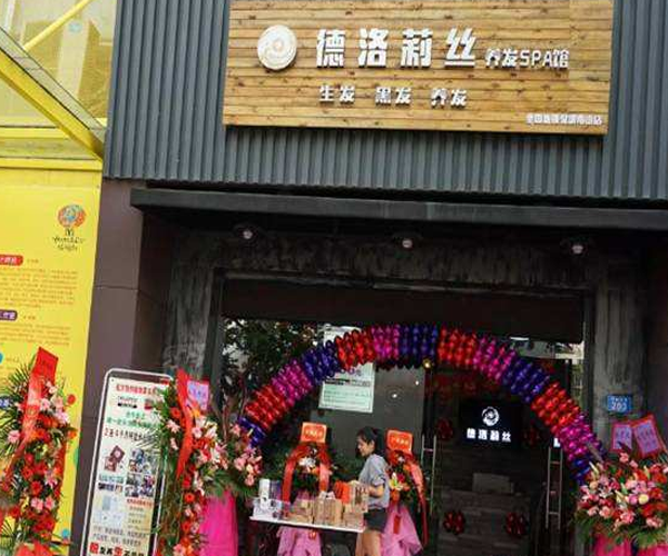 德洛莉丝养发馆加盟门店