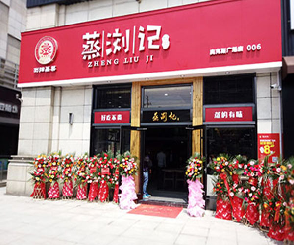 蒸浏记加盟