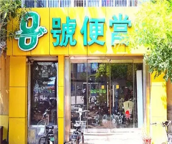 8号便当加盟门店