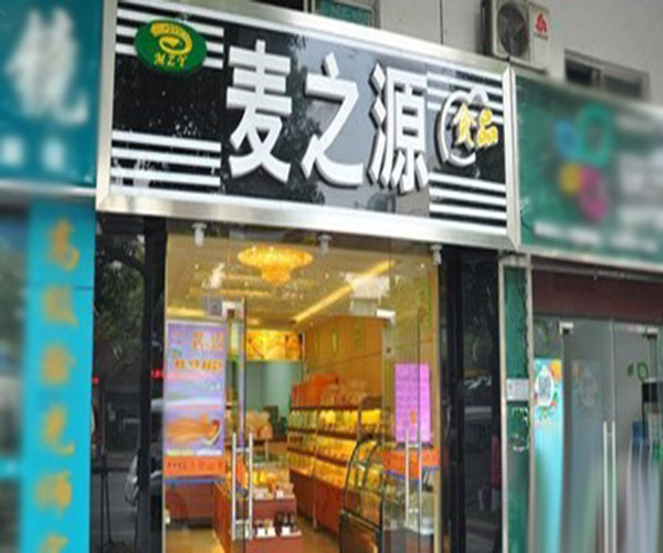 麦之源蛋糕加盟门店