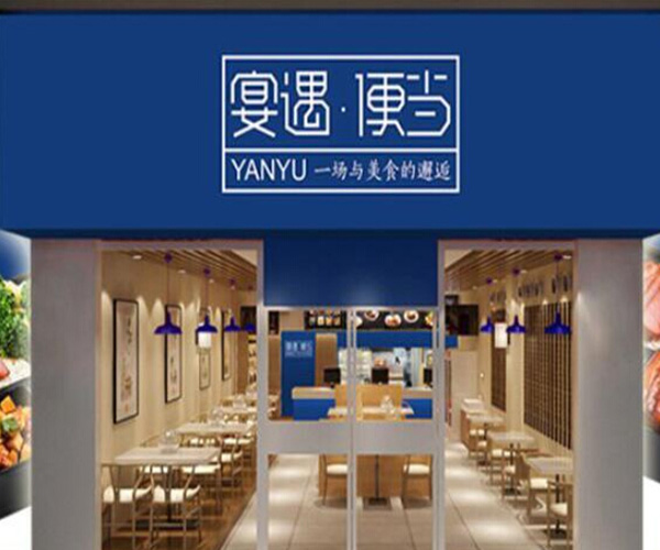 宴遇便当加盟门店