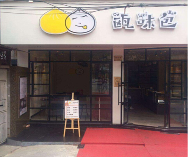 瓯味包加盟门店